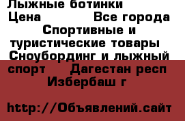 Лыжные ботинки Fischer › Цена ­ 1 000 - Все города Спортивные и туристические товары » Сноубординг и лыжный спорт   . Дагестан респ.,Избербаш г.